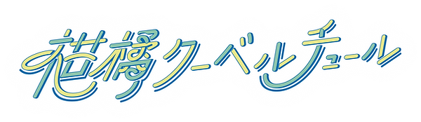 柑橘クーベルチュール_ガウス有.png