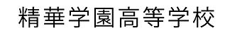精華学園.jpg