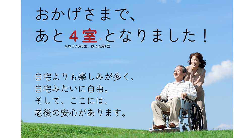 おかげさまで、あと4室となりました!