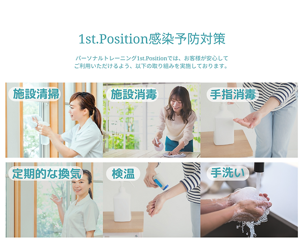 1st.Position感染予防対策 (1).png
