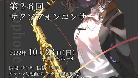 サクソフォンコンサートのお知らせ