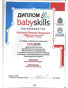 Диплом Салмина Полина Петровна (1).jpg