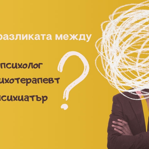 Кой какъв е в психичното здраве? Разликите между психолог, психотерапевт и психиатър