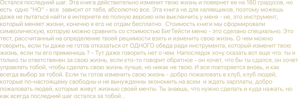 Остался последний шаг. Эта книга действительно изменит твою жизнь и повернет ее на 180 гра