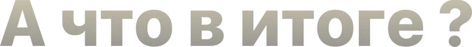 А что в итоге _.png
