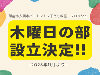 【お知らせ】木曜日の部を設立致します!-フロッグバドミントンスクール