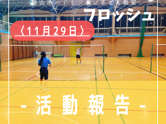2023年11月29日(水) 〈水曜日の部〉活動記録-狭山市バドミントンこども教室 フロッシュ