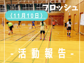 2023年11月10日(金) 〈金曜日の部〉活動記録-飯能市入間市バドミントンこども教室 フロッシュ
