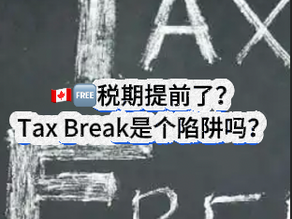 🇨🇦加拿大免税期提前了?是个坑吗?