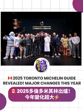 2025 多伦多米其林榜单出炉!与2024名单全面对比