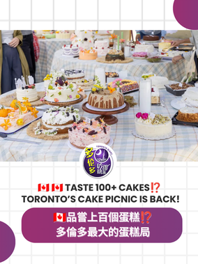 多伦多最大的Cake Picnic 蛋糕局2026回归!带一个蛋糕,现场品尝上百款甜点