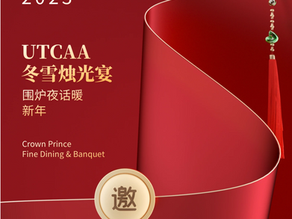 【UTCAA年夜饭】春节冬雪烛光宴|美食社交两不误 --部分精彩节目礼品揭晓!