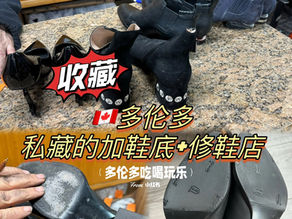 🇨🇦私藏多伦多的一家加鞋底和修鞋好地方❗️
