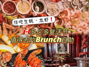 2025多伦多复活节早午餐推荐|全城最强Buffet合集!