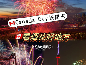 🇨🇦Canada Day长周末,在多伦多烟花表演合集