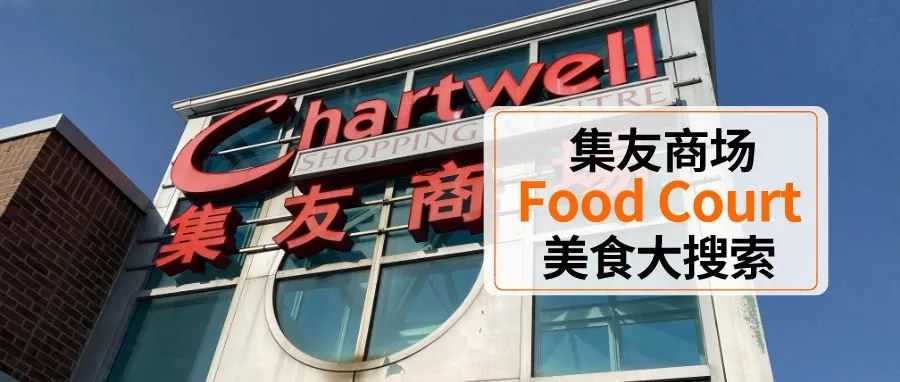 6道菜只要$40? Food Court美食大测评——集友商场