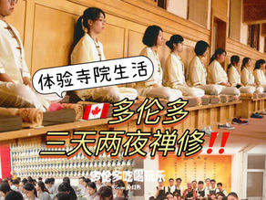 体验寺院生活㊙️多伦多佛光山三天两夜禅修‼️