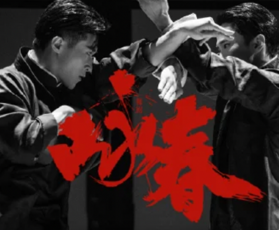Wing Chun Dance Drama(咏春舞剧)