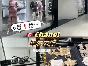 加拿大Chanel周年大促 6折起