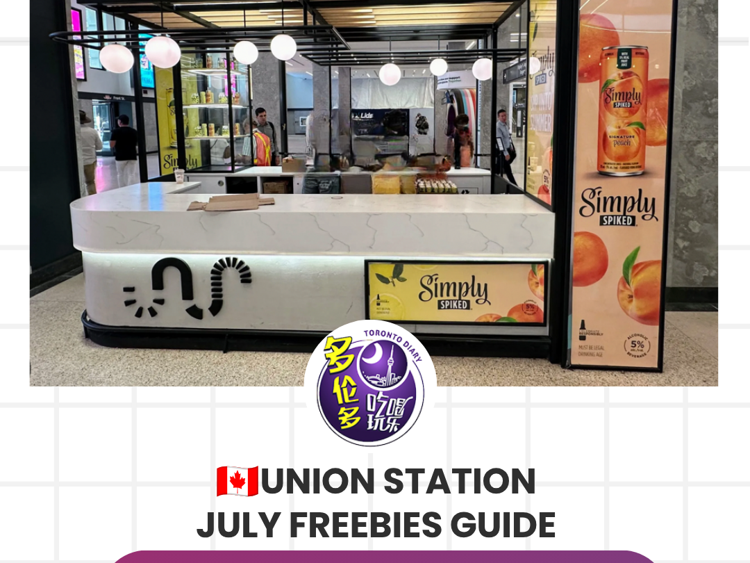 🇨🇦Union Station 7🈷️薅羊毛攻略