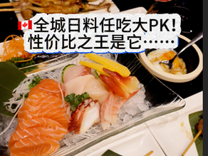 多伦多全城日料任吃大PK!没想到性价比之王是它……