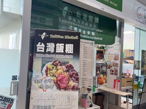 朗豪坊的GoodMorning台灣飯糰 菜单menu