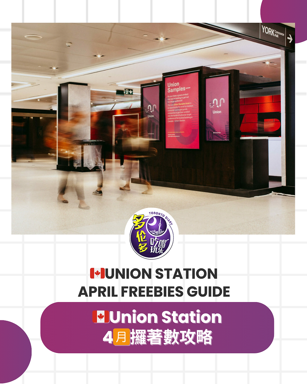 🇨🇦4月多伦多Union Station“薅羊毛”免费样品攻略