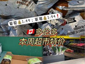 草莓、葡萄被抢空❗️ 🇨🇦多伦多本周超市优惠