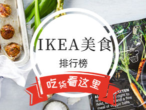 网友票选IKEA可以买到美食大排名!肉丸子只排第二?
