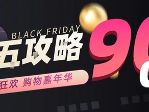 Dyson 、Apple、Stanley、加航大优惠……黑五攻略来了!