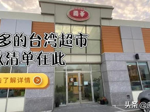 探遍多倫多的台灣超市 必敗清單請收好~