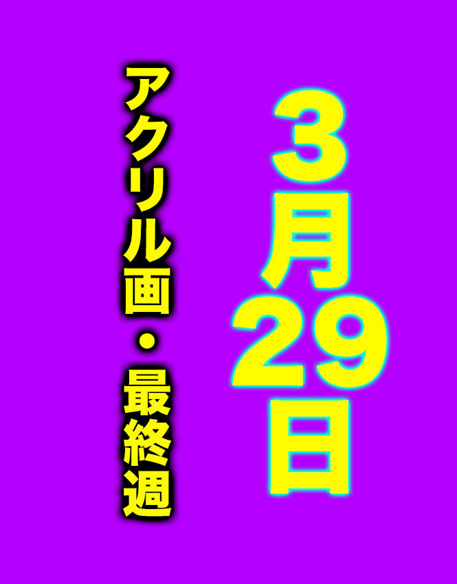 3_29最終日