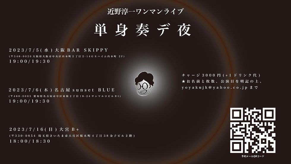 近野淳一　単身奏デ夜