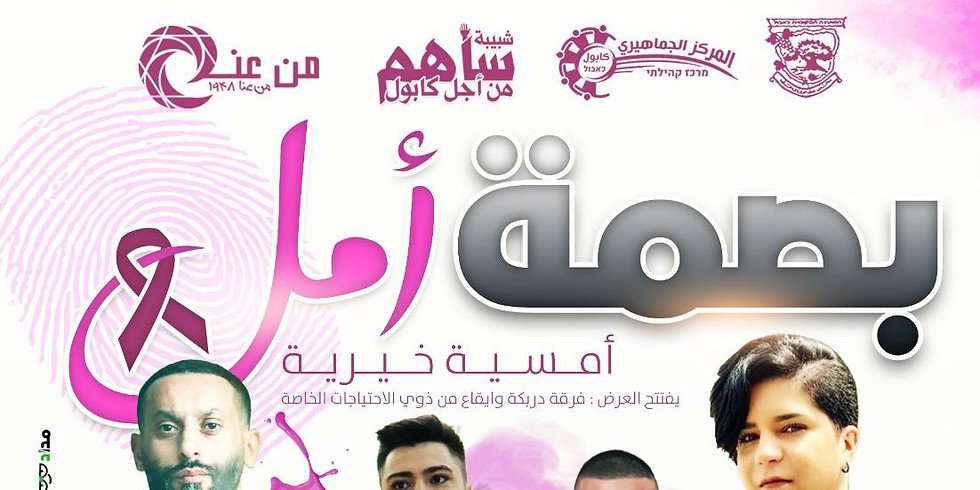 امسية بصمة امل