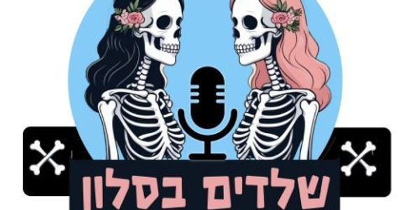 החיים בשבב הפודקאסט של מארוול