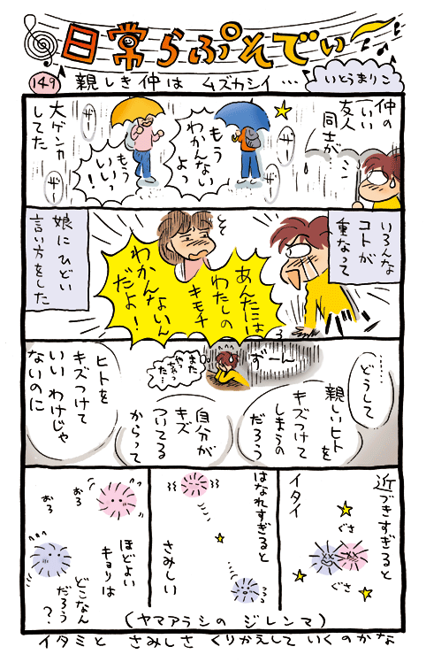 親しき仲はムズカシイ…