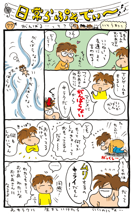 がんばる……って?
