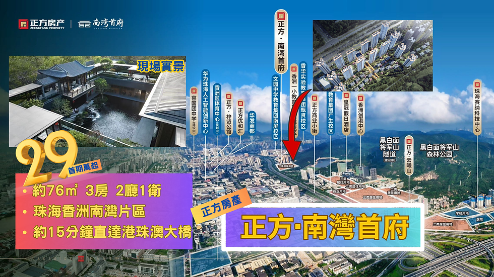 正方·南灣首府  (珠海南灣片區) 
