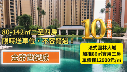 中山坦洲金帝世紀城精裝現樓及法式園林水景實景 - 置家兄弟
