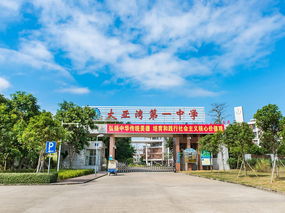 大亞灣第一中學