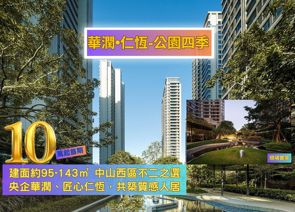 華潤•仁恆-公園四季#一期(中山西區)