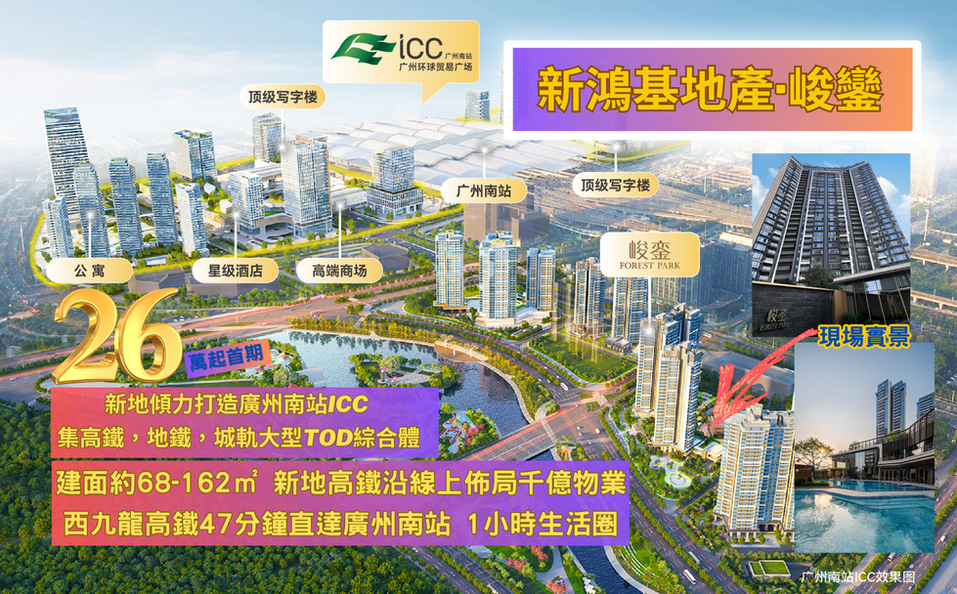 建面約68-162㎡ 新地高鐵沿線上佈局千億物業
西九龍高鐵47分鐘直達廣州南站 1小時生活圈