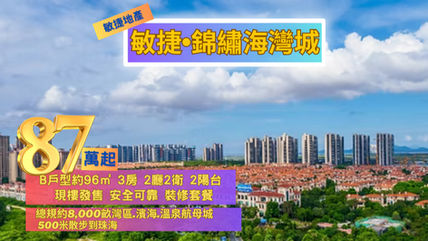 敏捷•錦繡海灣城(中山南朗) 