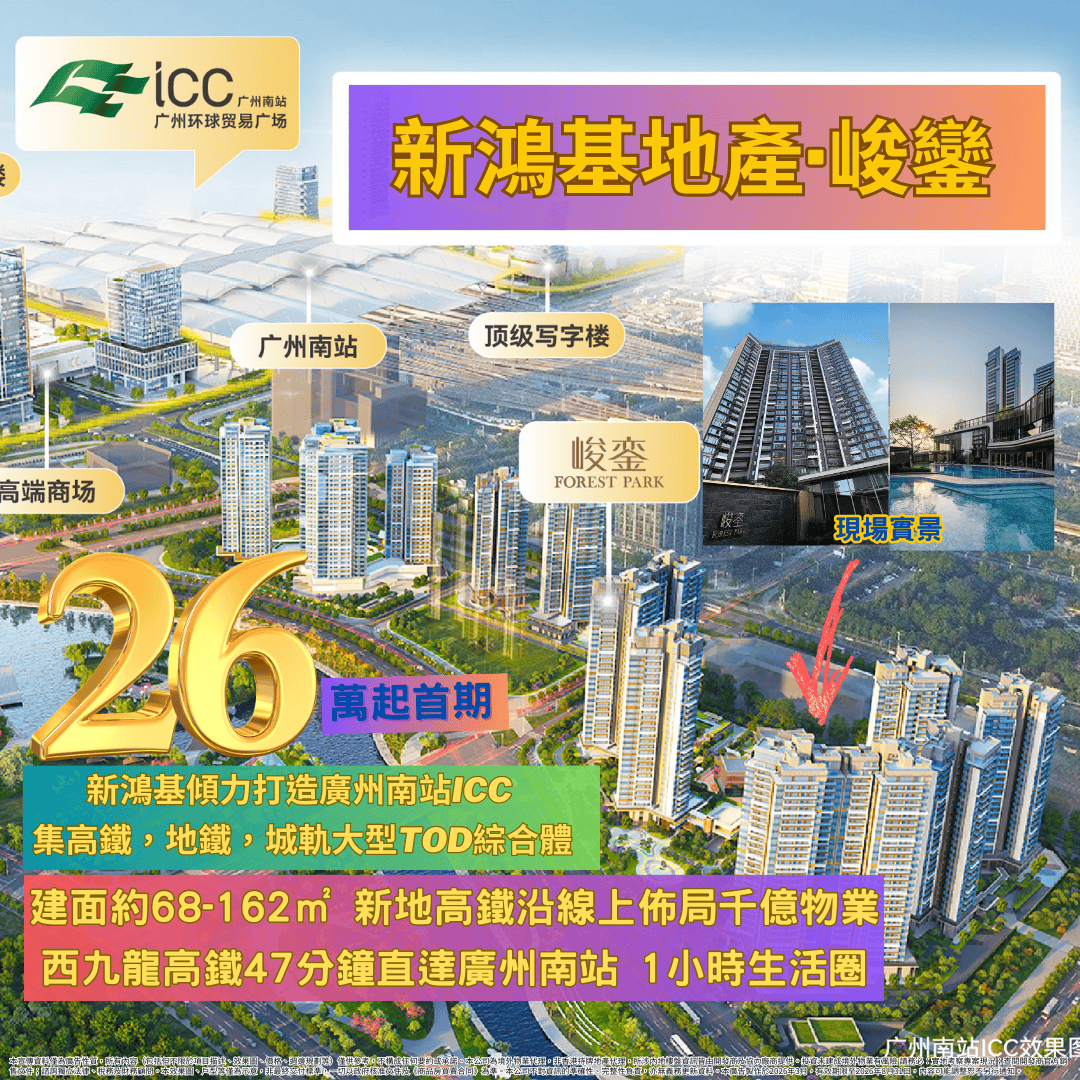 新鴻基地產·峻鑾(廣州南站ICC)  