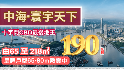 珠海十字門中海寰宇天下琴澳一線海景及外觀實景 - 置家兄弟 CKBRO