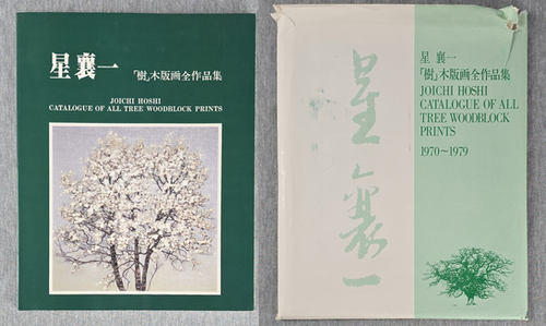 Joichi Hoshi Tree Woodblock Print Catalogue 1970–1979 w/Envelope