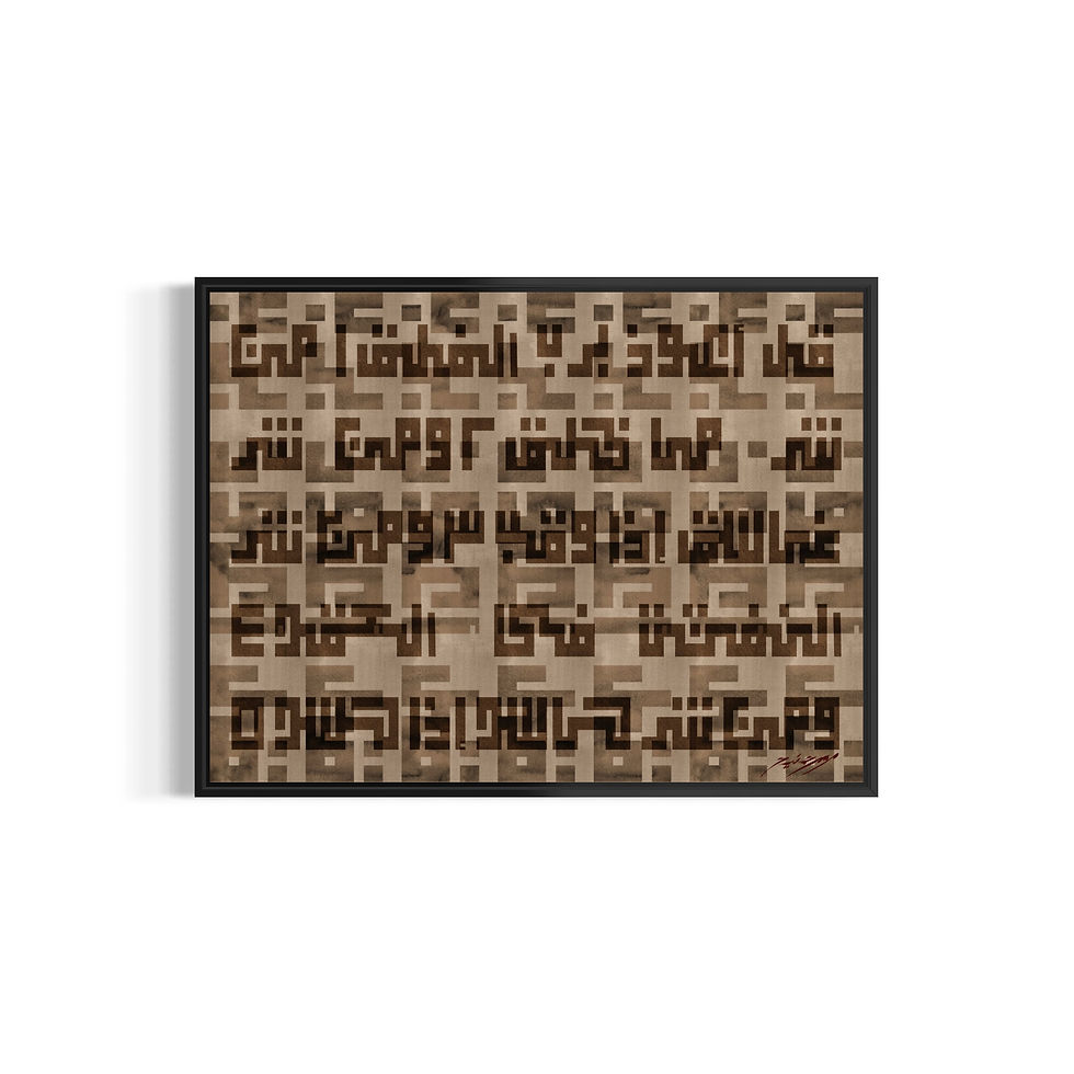 Miniature : Surah Al-Falaq Kufi - Toile & Poster