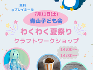✨青山こども会のみなさんとクラフトワークショップ✨