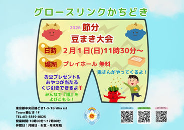 2026節分豆まき大会📣