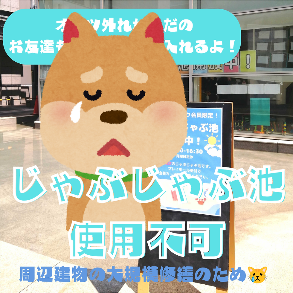 【じゃぶじゃぶ池についてのお知らせ】